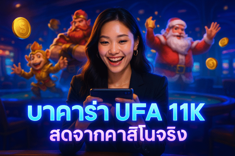 บาคาร่า UFA 11K สดจากคาสิโนจริง